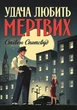 Удача любити мертвих. - зображення 1