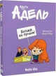 Крута Адель. Батьки на продаж! Том 8 - зображення 1