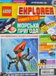 Журнал LEGO Explorer Вчимося разом №51 Морська пригода (з вкладеннями) - зображення 1