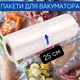 Пакеты для вакуматора сменные, пленка для вакумного упаковщика ширина 25см, 5м рулон - изображение 1