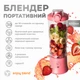 Портативний блендер ENJOY BLEND 63738399 рожевий (кораловий) - изображение 3
