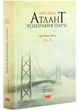 Атлант розправив плечі (комплект із 3 книг) - Ренд Айн - 978-617-7279-35-7 - изображение 4