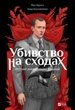 Убивство на сходах. Останні роки Степана Бандери - Віра Курико-Агієнко (9786171701151) - зображення 1