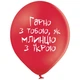 Латексные шары BELBAL О любви с приколами 12" 30 см укр 5 шт 17042 - изображение 4