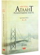 Атлант розправив плечі (комплект із 3 книг) - зображення 4