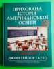 Прихована історія американської освіти Джон Тейлор Гатто Літопис - зображення 1