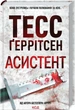 Тесс Герритсен Комплект из 4-х книг (Хирург, Ассистент, Грешница, Двойник). Риццоли и Айлс (на украинском) - изображение 3