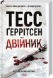 Тесс Герритсен Комплект из 4-х книг (Хирург, Ассистент, Грешница, Двойник). Риццоли и Айлс (на украинском) - изображение 5