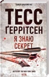 Тесс Герритсен Комплект из 4-х книг (Девушка, которая молчит;Последний, кто умрет;Умереть снова;Я знаю секрет) - изображение 5