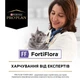 Пробіотик PRO PLAN FortiFlora для дорослих котів та кошенят для підтримання нормальної міклофлори шлунково-кишкового тракту 30х1 г - изображение 5