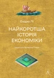 Найкоротша історія економіки/Лі Ендрю/9786178367329 - зображення 1
