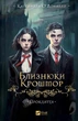 Близнюки Крошмор. Прокляття - изображение 1
