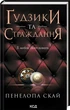 Комплект из 4-х книг серии Пуговицы / Пенелопа Скай (на украинском) - изображение 4