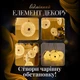 Гірлянда-штора Діамант 3 метри 6 фігур, теплий білий 6L3MDIA - изображение 5