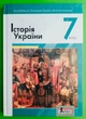 Історія України 7 клас Підручник Віталій Власов Літера - изображение 1