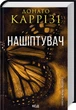 Комплект з 2-х книг. Серія Слідство Міли Васкес - Нашіптувач + Гіпотеза зла / Донато Каррізі (українською) - зображення 2