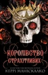 Королівство Нечестивих. Книга 3. Королівство Страхітливих. Керрі Маніскалко (9786175483145) - изображение 1