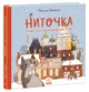 Книга "Ниточка. История, произошедшая в канун Рождества" - Хейккиля С. (Твердый переплет, на украинском языке) - изображение 1