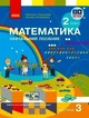 "Математика. Учебное пособие. 2 класс. 3 часть. НУШ" - Скворцова С., Оноприенко О. - изображение 1