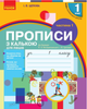 "Прописи з калькою для лівшів до букваря Воскресенської. 1 клас. Частина 1. НУШ" - Цепова І. - зображення 1