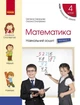 "Математика. Навчальний зошит. 4 клас. 1 частина. НУШ" - Скварцова С., Онопрієнко О. - зображення 1