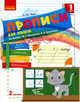 "Прописи для левшей. 1 класс. 2 Часть. К букварю Вашуленко М. НУШ" – Заика А. - изображение 1