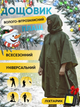 Дождевик мужской тактический плащ от дождя накидка палатка военный зелений универсальный + фонарик - изображение 1