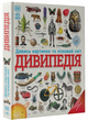 Дивипедія С1907003У 9786170992376 - изображение 1