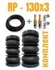 Набор пневмоподушек с подкачкой RP 130x3 (аналог Rubena 130/3) - изображение 1