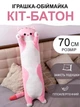 Мягкая игрушка-обнимашка подушка "Кот-Батон" 70 см Бело-розовый - изображение 1
