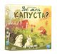 Настольная игра Где моя КАПУСТА? - изображение 1