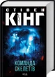 Команда скелетів - Стівен Кінг - зображення 1