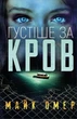 Густіше за кров - Майк Омер - зображення 1