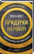 Придурки на работе Токсичные коллеги и что с ними делать - Тесса Вест - изображение 1