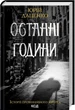 Последние часы Книга 5 - Юрий Даценко - изображение 1
