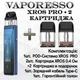 POD Система Vaporesso Xros PRO Pod KIT 1200 mAh + 2 картриджа в подарунок (Електронна сигарета) Blue - изображение 1