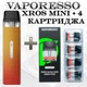 Pod Система Vaporesso XROS Mini Kit + 4 картриджа Xros 2 мл Corex 2.0 (Багаторазова електронна сигарета) Orange Red - изображение 1