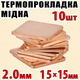 Термопрокладка медная набор 10шт 15х15мм 2.0мм термопаста термоинтерфейс для ноутбука радиатор - изображение 1