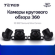TEYES камеры кругового обзора 360° объемного вида 3D - изображение 1
