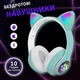 Безпровідні навушники CAT EAR з LED підсвіткою Бірюзові - зображення 1