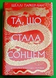 Осяйний імператор (книга 1). Та, що стала сонцем. Шеллі Паркер-Чан. Рідна Мова - зображення 4