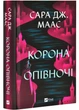 Корона опівночі - Сара Дж. Маас (9786171707603) - изображение 1