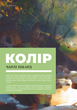 Колір і світло (Від майстрів мистецтва) - Чарлі Пікард (9786178425081) - изображение 2