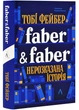 Faber & Faber: Нерозказана історія - Т. Фейбер (9786178401061) - изображение 1
