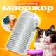Чесалка для шерсти кота щетка угловая для котов BRS Grey MIX - изображение 1
