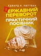 Державний переворот: практичне посібник - зображення 1