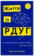 Життя із РДУГ. Як працювати разом зі своїм мозком, а не проти нього - Дж. МакКейб (9786175482889) - изображение 1