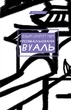 Розмальована вуаль – Вільям Сомерсет Моем (9786175483558) - изображение 1