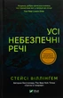 Усі небезпечні речі/Віллінґем Стейсі/9786171704985 - изображение 1