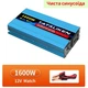 Інвертор Tataliken, чистий синус, пікова 1600W, номінальна 600W, 12V- 220V - зображення 1